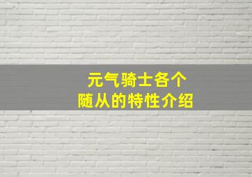 元气骑士各个随从的特性介绍