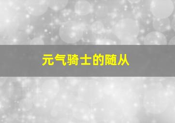 元气骑士的随从