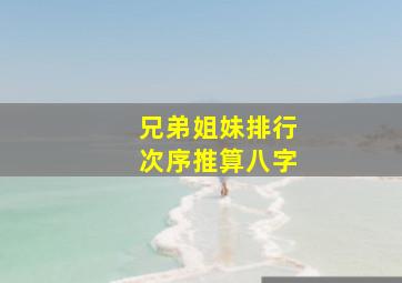 兄弟姐妹排行次序推算八字