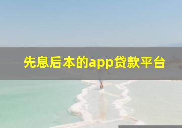 先息后本的app贷款平台