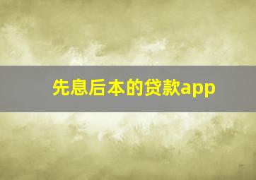 先息后本的贷款app