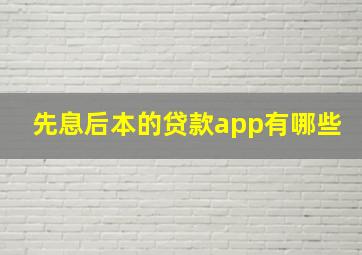 先息后本的贷款app有哪些