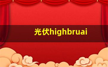 光伏highbruai