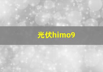 光伏himo9