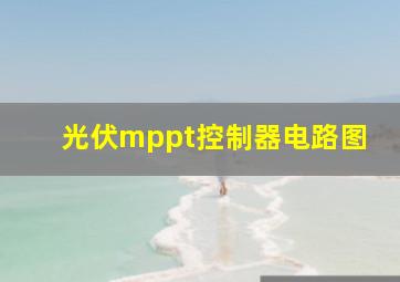 光伏mppt控制器电路图