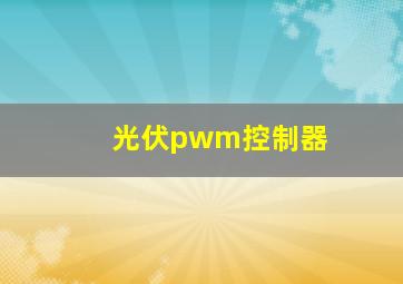 光伏pwm控制器