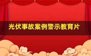 光伏事故案例警示教育片