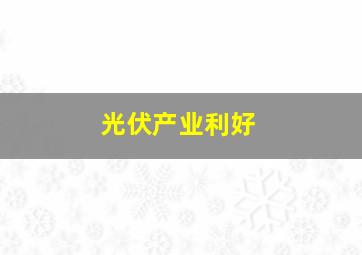 光伏产业利好