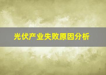 光伏产业失败原因分析