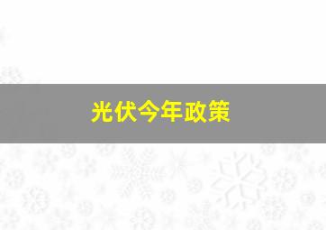 光伏今年政策