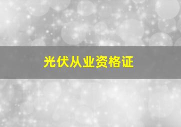 光伏从业资格证