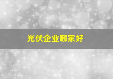 光伏企业哪家好