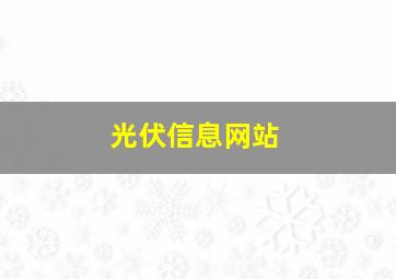 光伏信息网站