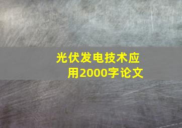 光伏发电技术应用2000字论文