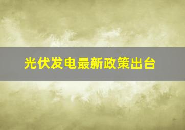 光伏发电最新政策出台