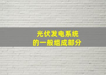 光伏发电系统的一般组成部分