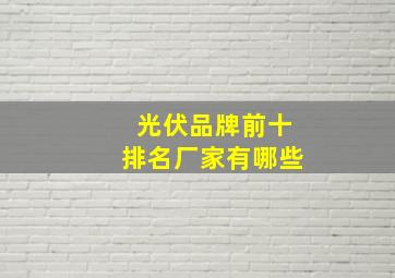 光伏品牌前十排名厂家有哪些