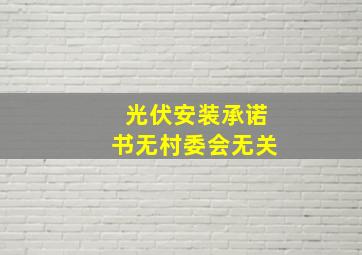 光伏安装承诺书无村委会无关