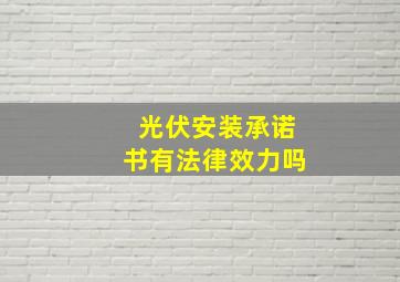 光伏安装承诺书有法律效力吗