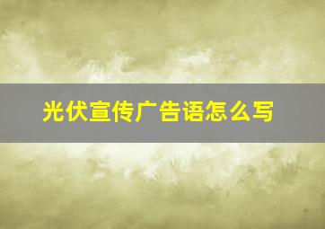 光伏宣传广告语怎么写