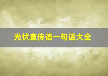 光伏宣传语一句话大全