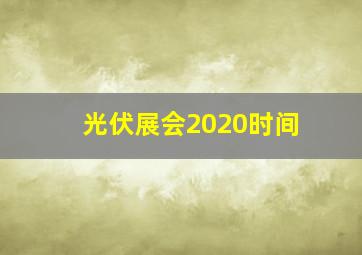 光伏展会2020时间