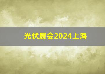 光伏展会2024上海