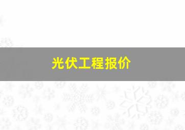 光伏工程报价