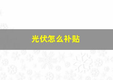 光伏怎么补贴