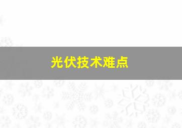 光伏技术难点