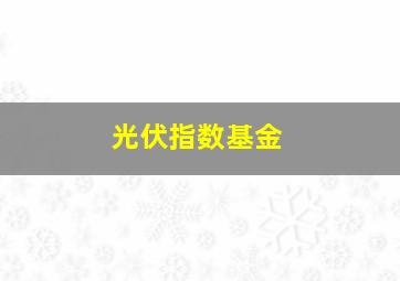 光伏指数基金