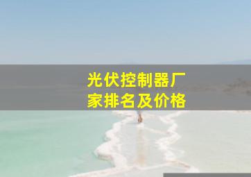 光伏控制器厂家排名及价格