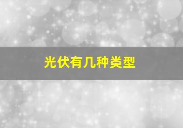 光伏有几种类型