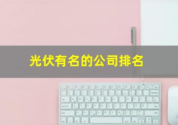 光伏有名的公司排名