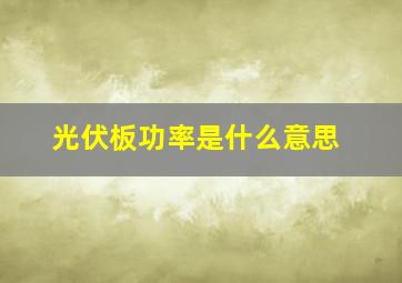 光伏板功率是什么意思