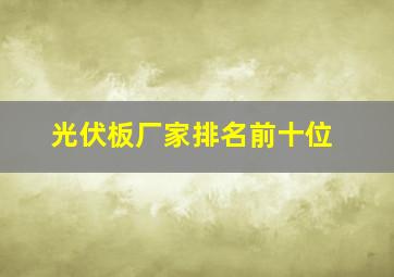 光伏板厂家排名前十位