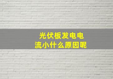 光伏板发电电流小什么原因呢