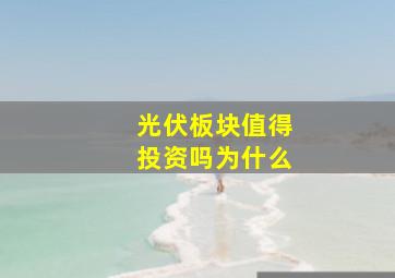 光伏板块值得投资吗为什么