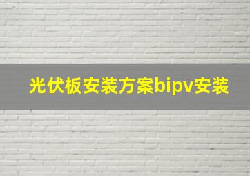 光伏板安装方案bipv安装