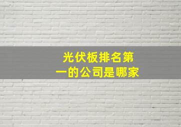 光伏板排名第一的公司是哪家