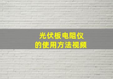 光伏板电阻仪的使用方法视频