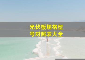 光伏板规格型号对照表大全