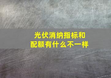 光伏消纳指标和配额有什么不一样