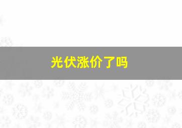 光伏涨价了吗