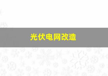 光伏电网改造