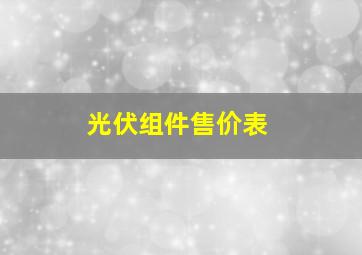 光伏组件售价表