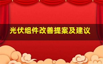 光伏组件改善提案及建议