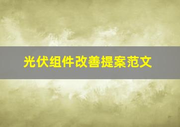 光伏组件改善提案范文