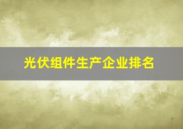 光伏组件生产企业排名