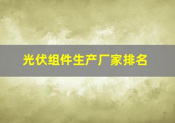 光伏组件生产厂家排名